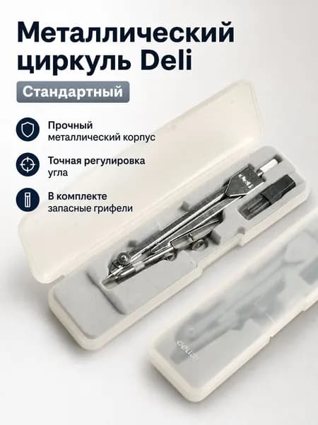 Циркуль Deli 8601, металлический, с запасными грифелями и прозрачным пеналом