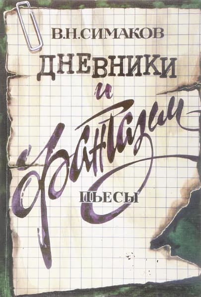 Дневники и фантазии. Пьесы | Симаков В. Н.