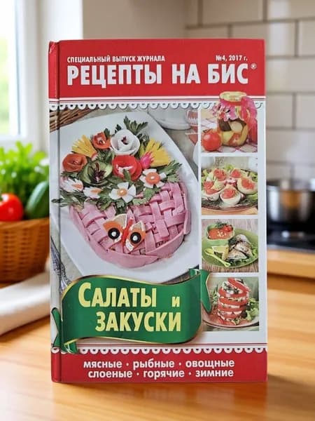 Рецепты на Бис. №4 Салаты и Закуски