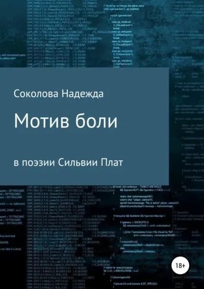 Мотив боли в поэзии Сильвии Плат | Соколова Надежда Игоревна | Электронная книга