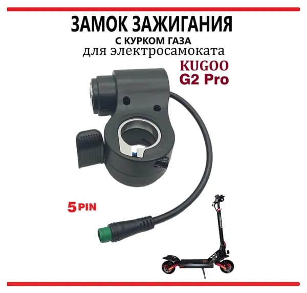 Замок зажигания с курком газа для самоката Kugoo G2 Pro