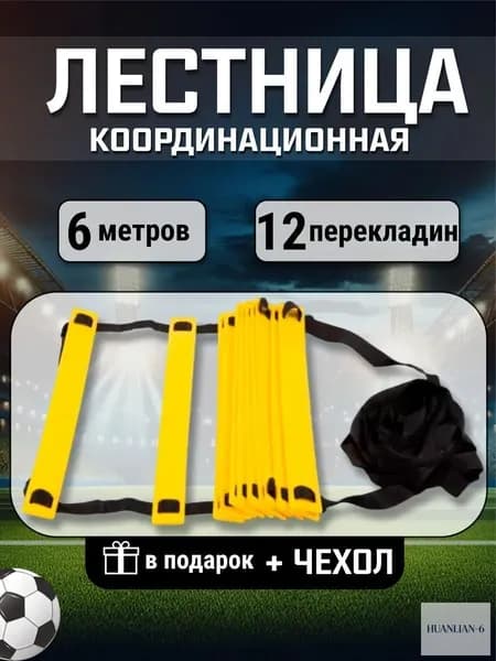 Координационная лестница для скоростных тренировок 6м (12 перекладин) с чехлом