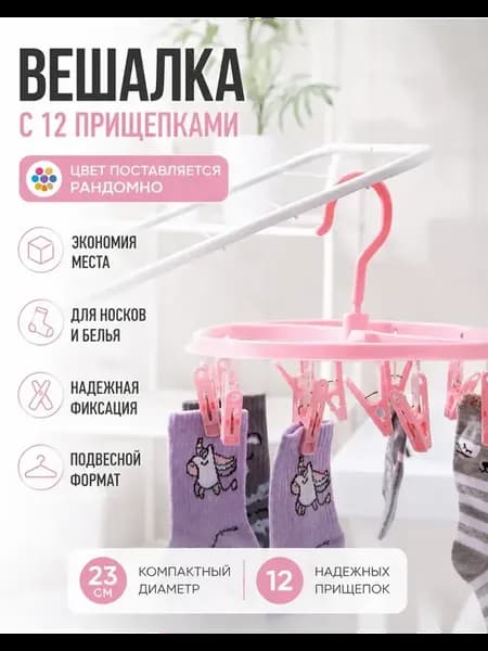 Круглая сушилка цветок с 12 прищепками диаметр 23см