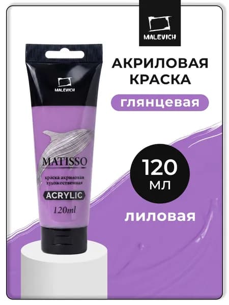 Акриловая краска Малевичъ Matisso / Матиссо, глянцевая, лиловая, 120 мл, акрил художественный для рисования в тубе