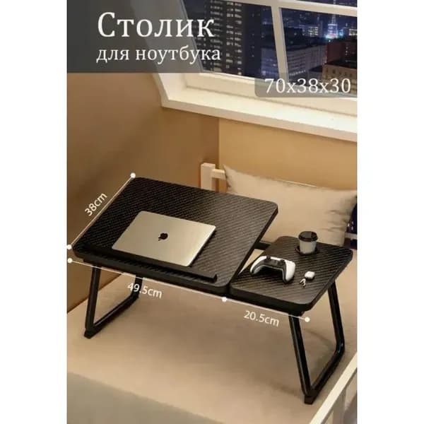Столик для ноутбука, 70х38х30 см