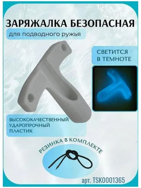 Заряжалка для подводного ружья ЭКО, пластик, цвет ,белый светящийся (синий)