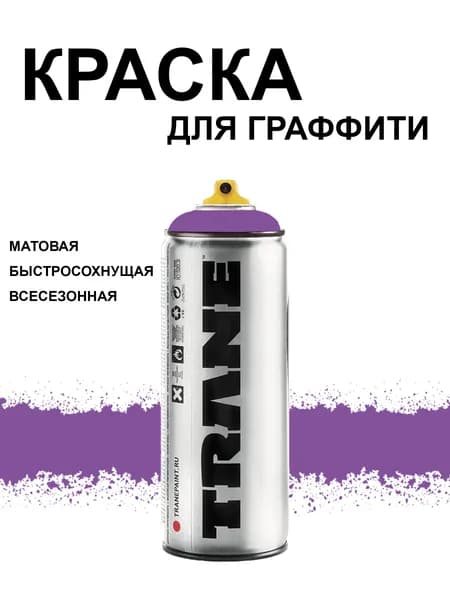 Аэрозольная краска для граффити и дизайна TRANE, цвет 3250 Super 158 фиолетовый, 400 мл