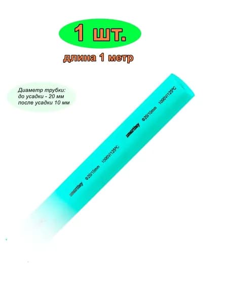 Термоусаживаемая трубка 1шт., 20/10 мм, зеленая