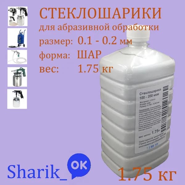 Стеклошарики 100-200 мкм 1,75кг