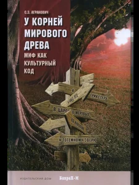 У корней мирового древа. Миф как культурный код