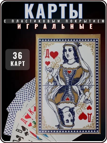 Карты игральные с пластиковым покрытием 36 штук, 1 колода