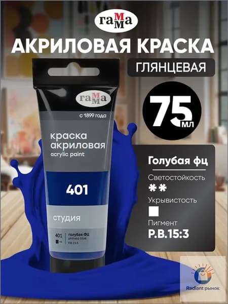 Краска акриловая 1 шт., 75.8 мл.