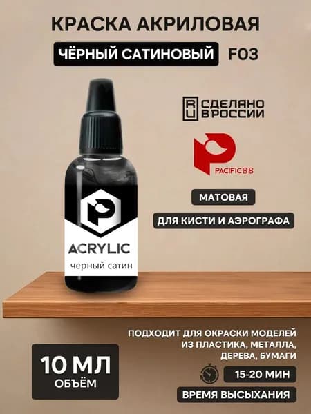 F03 Pacific88 Краска акриловая Черный сатиновый (Black satin) Объем: 10 мл.