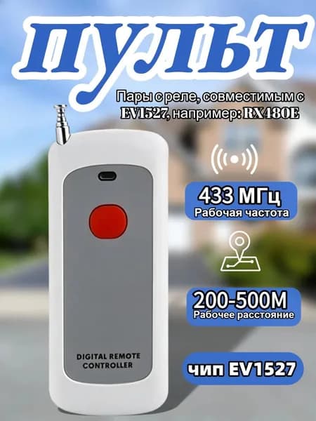 Пульт дистанционного управления 1527 обучаемый код, 200-500м, RF 433MHz для шлагбаума и ворот