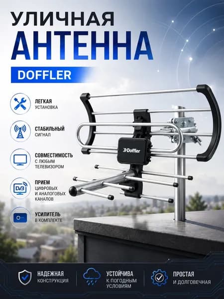Антенна телевизионная уличная DOFFLER ATV-350U, цифровая DVB-T2, UHF (ДМВ), DVB-T, активная, усиление ТВ сигнала 30 дБ