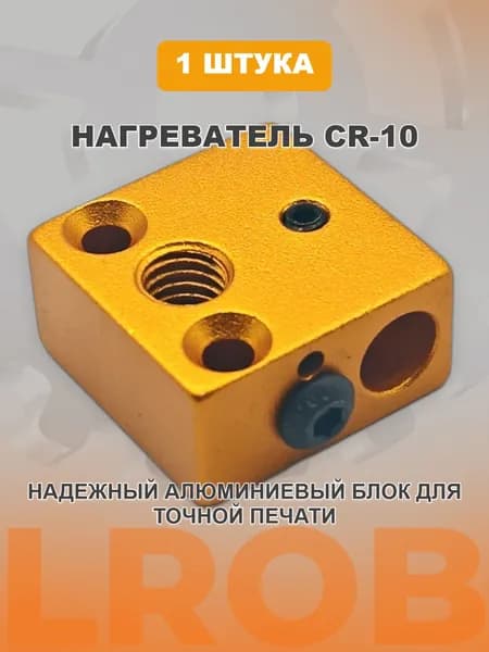 Нагревательный блок для CR-10