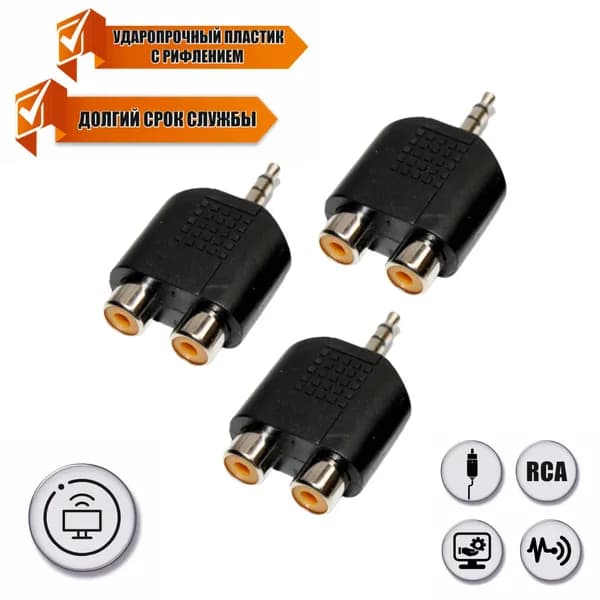 Переходник 2 гнезда RCA (мама) - штекер 3.5 мм стерео (3 pin) mini-jack (папа), 3 шт