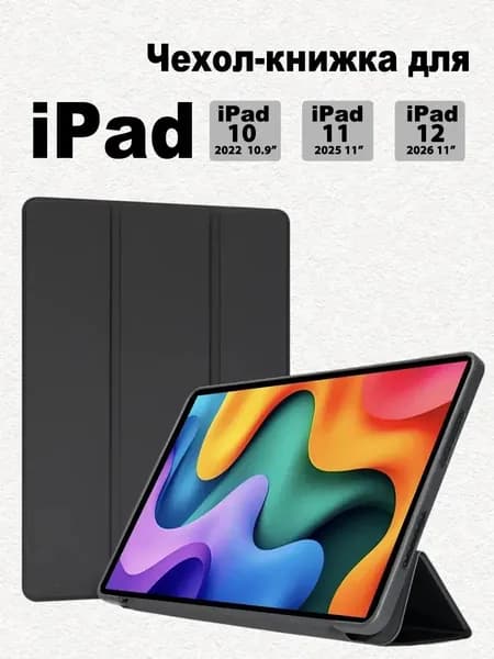 Чехол на iPad 12 A19 (2026), iPad 11 A16 (2025),iPad 10 10.9 (2022)
