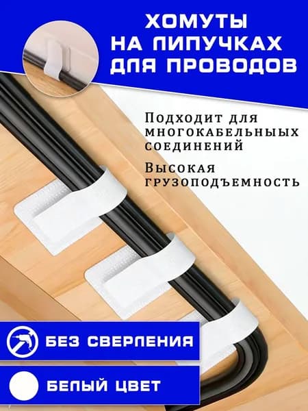 Хомуты на липучках для проводов, белые, 10 штук в комплекте