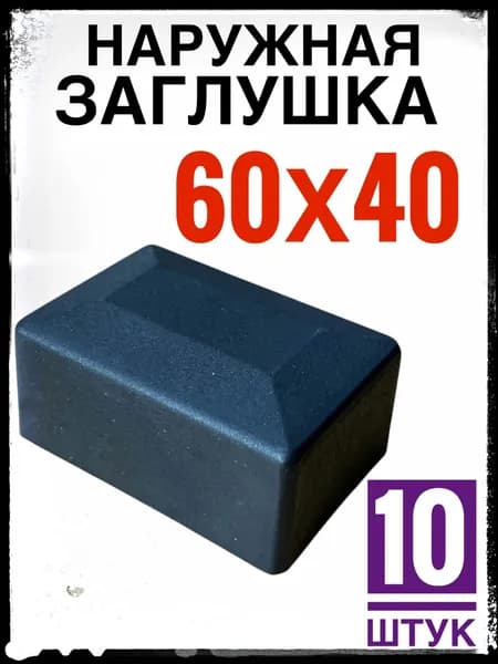 Наружная заглушка 60х40 10 штук (колпак)
