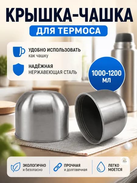 Крышка для термоса