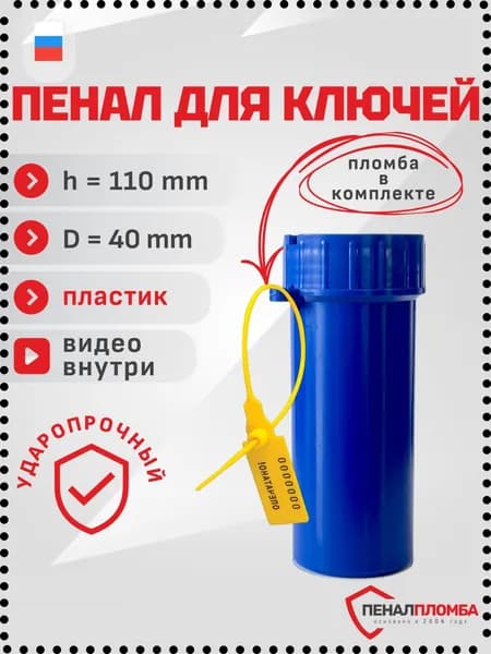 Penal-Plomba Бокс для ключей длина 11 см, ширина 4 см, высота 11 см.