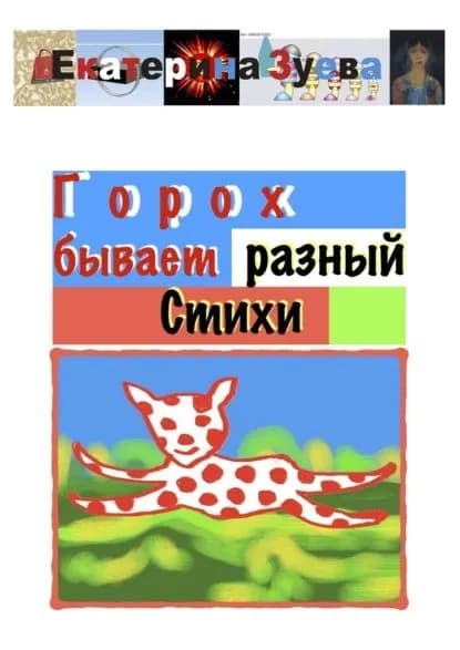 Горох бывает разный | Зуева Екатерина | Электронная книга