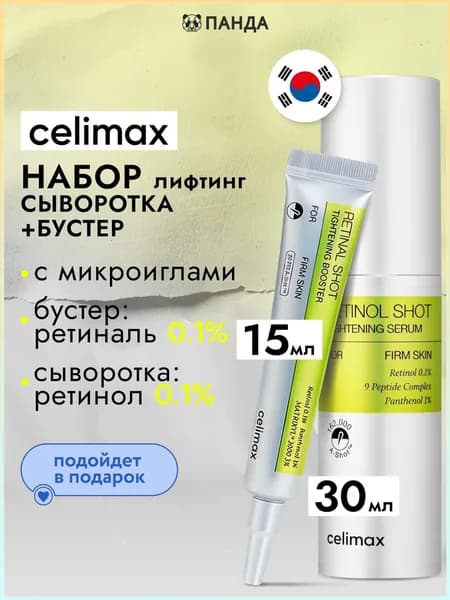 Celimax Набор Крем-бустер + Сыворотка с ретинолом и микроиглами