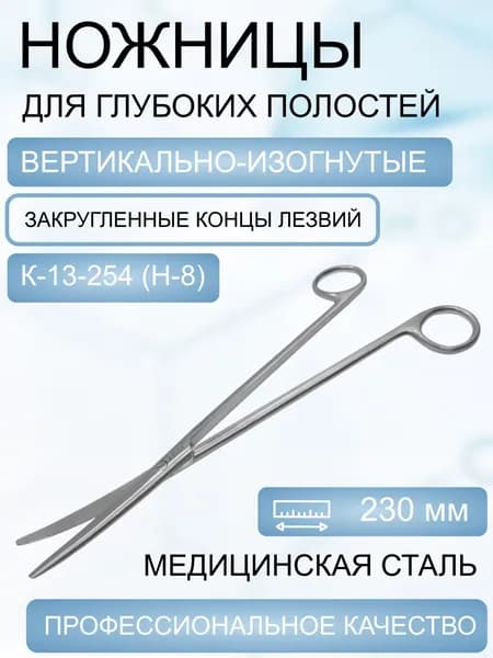 Ножницы для рассечения мягких тканей в глубоких полостях в/и 230 мм К-13-254 (Н-8)