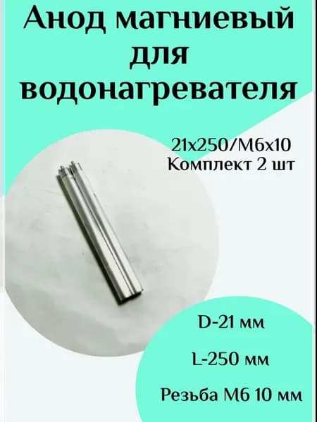Анод магниевый для водонагревателя D21 L250 M6*10