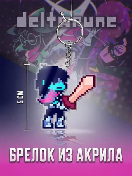 Deltarune брелок, Дельтарун Крис