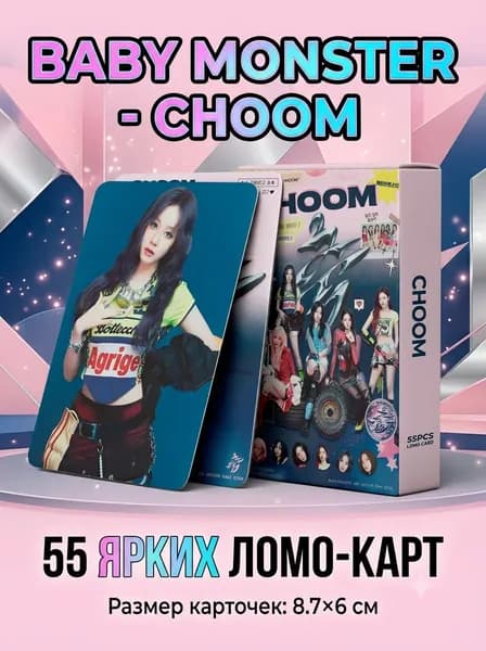 Карточки BABY MONSTER. Набор карточек кпоп БЕЙБИ МОНСТЕР - CHOOM, 55 шт.