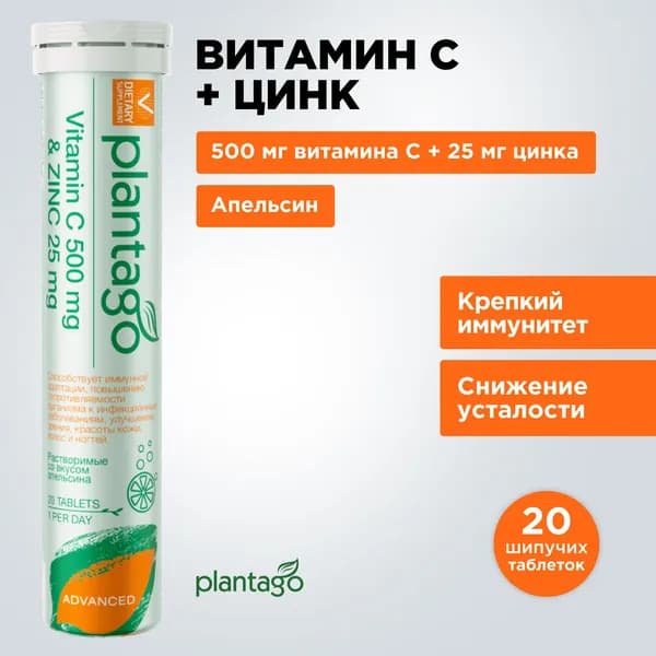 Витамин C и Цинк витаминный комплекс со вкусом апельсина, аскорбиновая кислота, для укрепления иммунитета женщин и мужчин, витамины для волос, кожи и ногтей, улучшения зрения, Plantago 20 таблеток