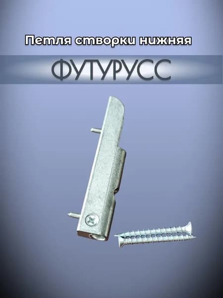ФУТУРУСС петля створки нижняя