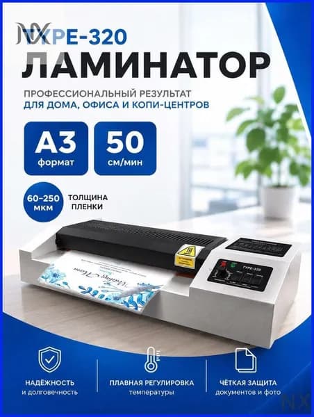 Пакетный ламинатор , формат А3, белый, черный