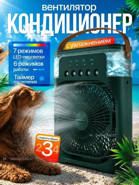 Настольный вентилятор/охладитель/увлажнитель