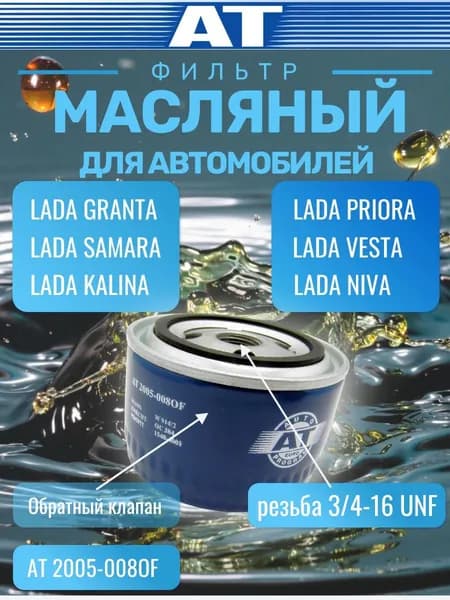 Фильтр масляный для Лада Гранта Granta, Приора PRIORA, Датсун Datsun, Калина KALINA, LADA SAMARA, 21080-1012005-08