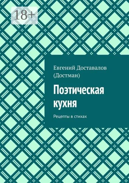 Поэтическая кухня. Рецепты в стихах | Доставалов (Достман) Евгений | Электронная книга