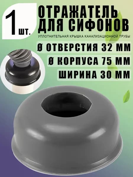 Отражатель 32 мм, серый, глубокая декоративная чашка F32, ABS, для трубы 32 мм, мойка/раковина, надёжная фиксация 1 шт