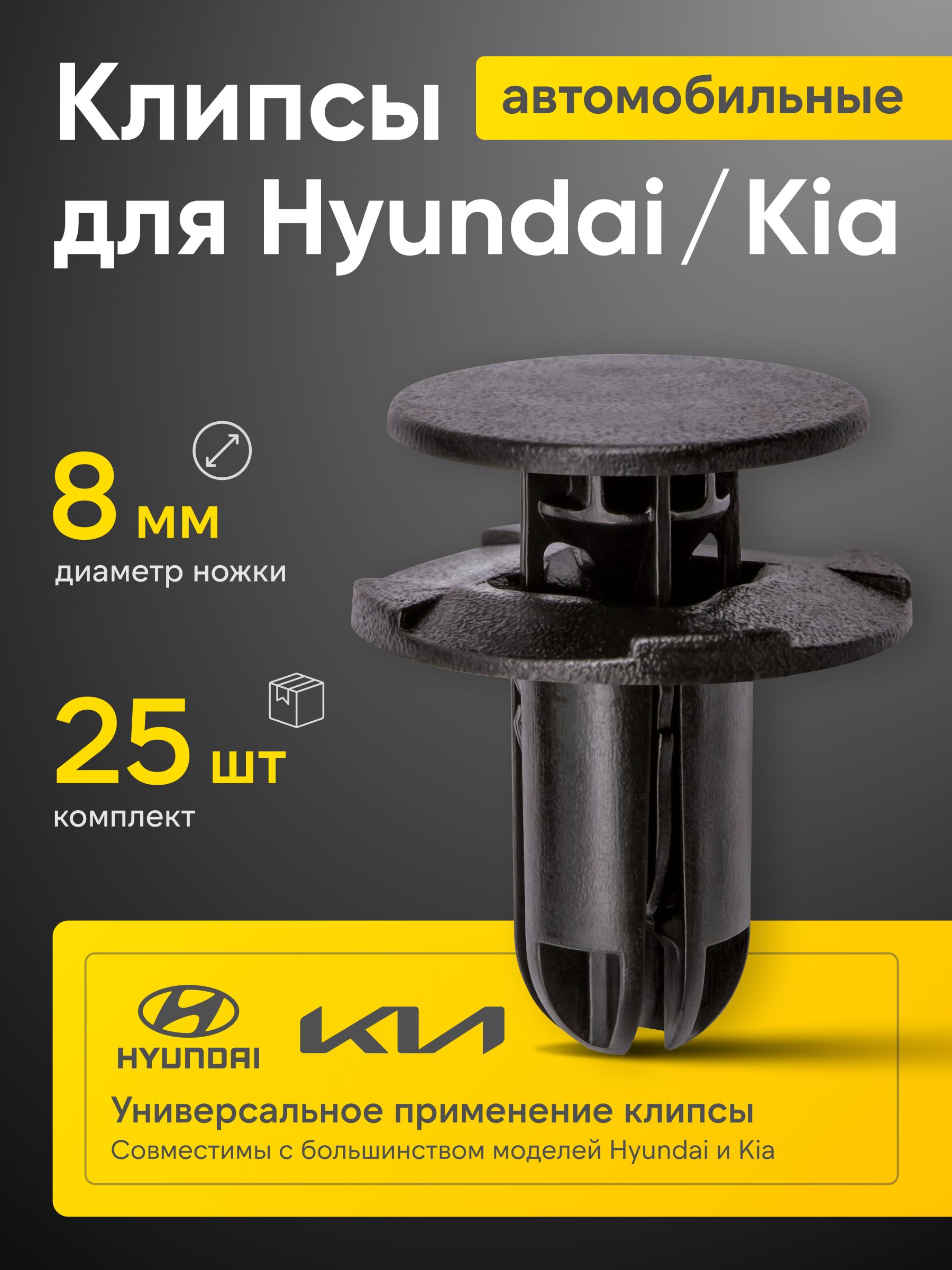 Клипсы Kia Hyndai - 25 шт
