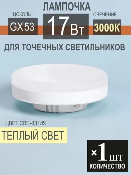 Лампочка светодиодная 17Вт GX53 3000К -1шт
