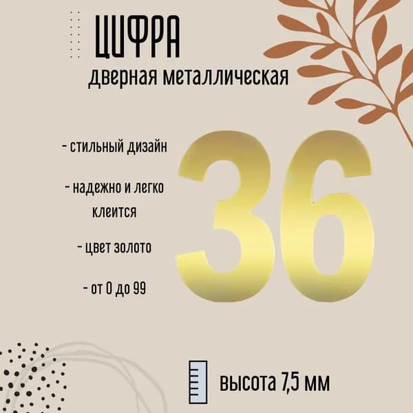 Цифра дверная металлическая золото 36