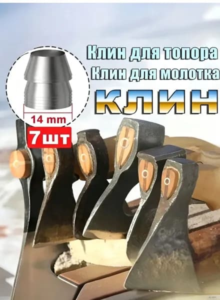 Универсальный Клин для топора Клин для молотка 7 шт.14mm