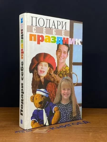 Подари себе праздник. Энциклопедия в 2 томах. Том 2
