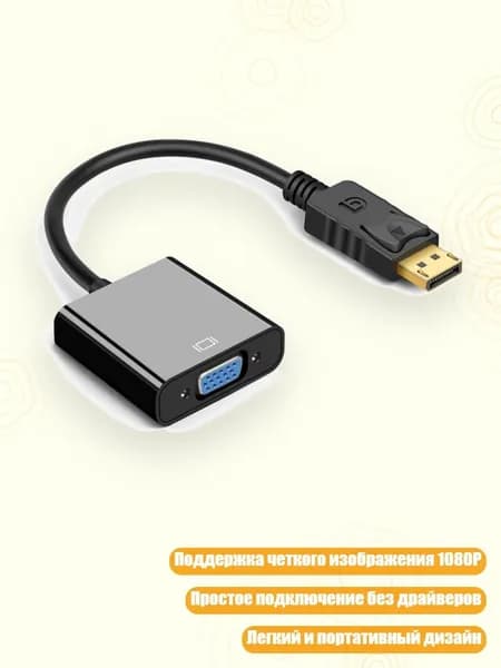 Прочный адаптер DPs to VGA с позолоченными разъемами для стабильной передачи сигнала, 1pc