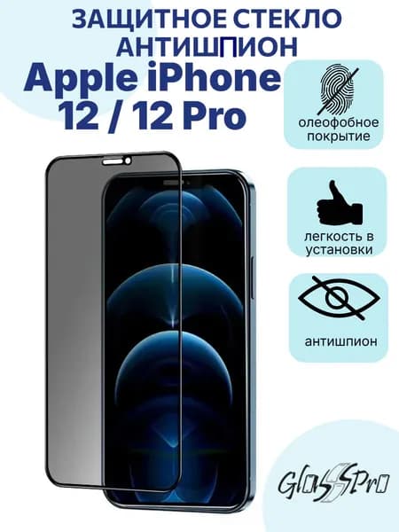 Защитное стекло антишпион на Apple iPhone 12 / 12 Prо / айфон 12 / 12 про, с черной рамкой