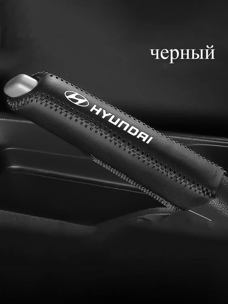 Автомобильный кожаный чехол на рычаг переключения передач для автомобилей Hyundai