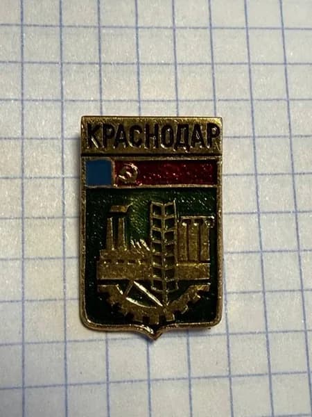 Значок "Герб города Краснодар"