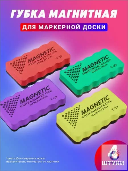 Магнитные Стиратели для маркерной доски, губка 4 штуки