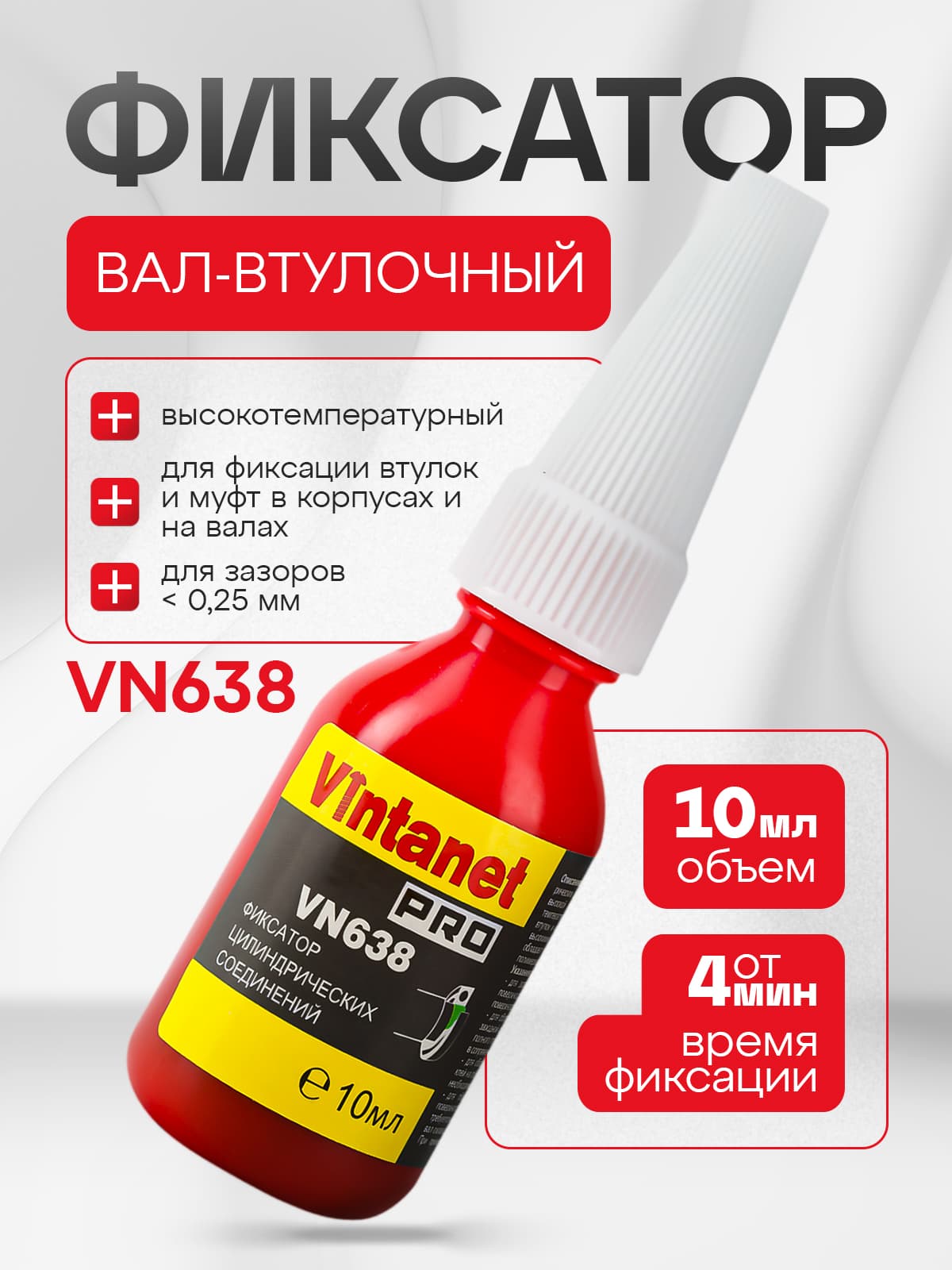Фиксатор цилиндрических соединений VINTANET VN638 (Loctite 638), 10 мл